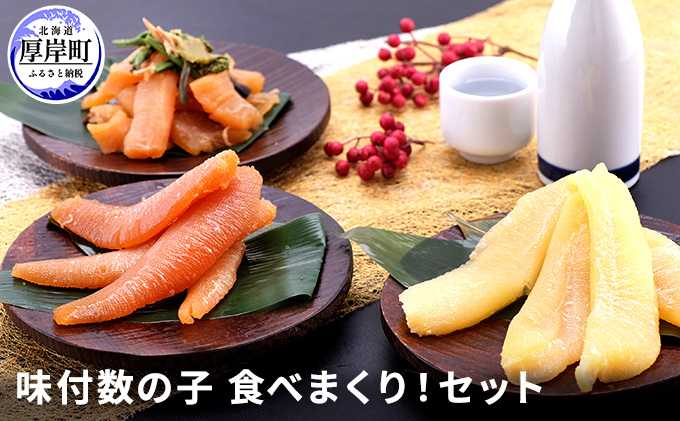 【北海道厚岸町】味付数の子 食べまくり!セット 魚貝類