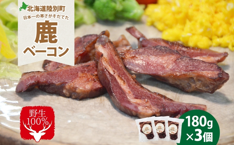 北海道陸別町のふるさと納税 野生100％ 鹿ベーコン 180g×3個 計540g シカ しか 鹿 エゾシカ エゾ鹿 蝦夷鹿 ジビエ ジビエ料理 肉 ベーコン 燻製 鹿バラ バラ肉 北海道 陸別町 鹿肉 加工食品 お肉