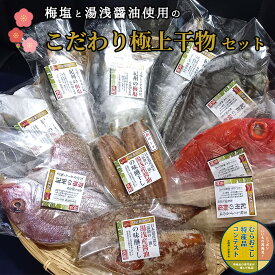 J6034_梅塩と湯浅醤油で作った 特上干物セット【干物 魚の開き 味醂干し 魚 詰め合わせ 食べ比べ】