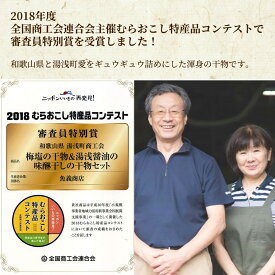 J6034_梅塩と湯浅醤油で作った 特上干物セット【干物 魚の開き 味醂干し 魚 詰め合わせ 食べ比べ】