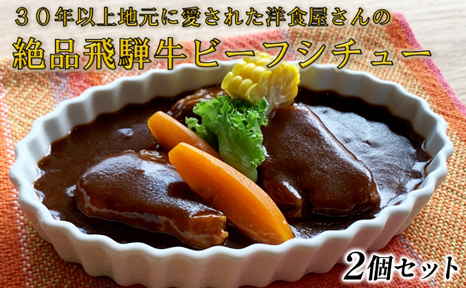 ふるさと納税　洋食屋さんの絶品飛騨牛ビーフ