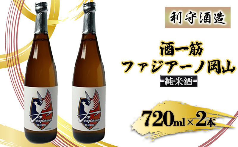 酒一筋ファジアーノ岡山 純米酒 720ml×2本 利守酒造 お酒 日本酒 純米酒 オリジナル お燗 瓶 