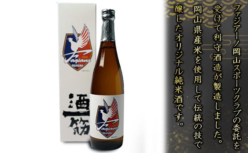 酒一筋ファジアーノ岡山 純米酒 720ml×2本 利守酒造 お酒 日本酒 純米酒 オリジナル お燗 瓶 