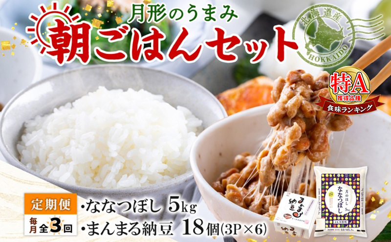 【3ヶ月定期便】北海道 月形 のうまみ 朝ごはんセット まんまる 納豆 18個 ななつぼし 5kg お米 保存料不使用 安心 安全 手作業 美味しい 大粒  タレ付 からし付 お取り寄せ 送料無料 エーコープつきがた  月形町