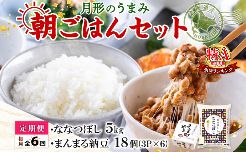 【北海道月形町】【6ヶ月定期便】北海道 月形 のうまみ 朝ごはんセット まんまる 納豆 18個 ななつぼし 5kg お米 保存料不使用 安心 安全 手作業 美味しい 大粒  タレ付 からし付 お取り寄せ 送料無料 エーコープつきがた  月形町