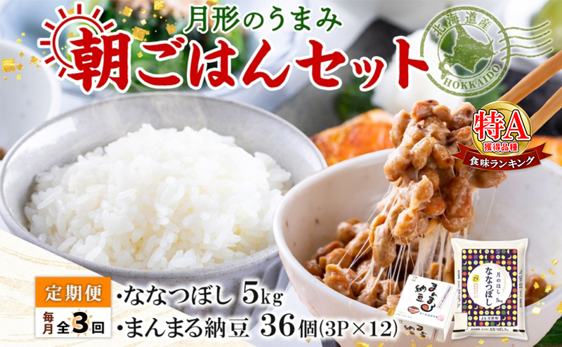 【北海道月形町】【3ヶ月定期便】北海道 月形 のうまみ 朝ごはんセット まんまる 納豆 36個 ななつぼし 5kg お米 保存料不使用 安心 安全 手作業 美味しい 大粒  タレ付 からし付 お取り寄せ 送料無料 エーコープつきがた  月形町