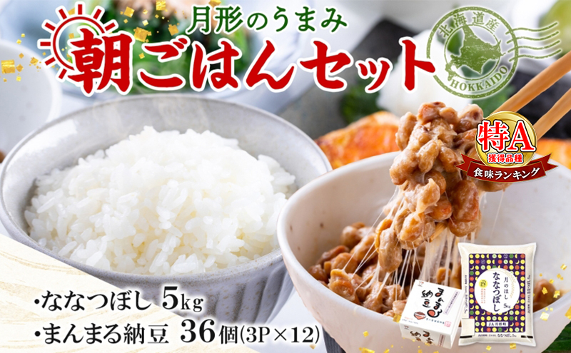 【北海道月形町】北海道 月形 のうまみ 朝ごはんセット まんまる 納豆 36個 ななつぼし 5kg お米 保存料不使用 安心 安全 手作業 美味しい 大粒  タレ付 からし付 お取り寄せ 送料無料 エーコープつきがた  月形町