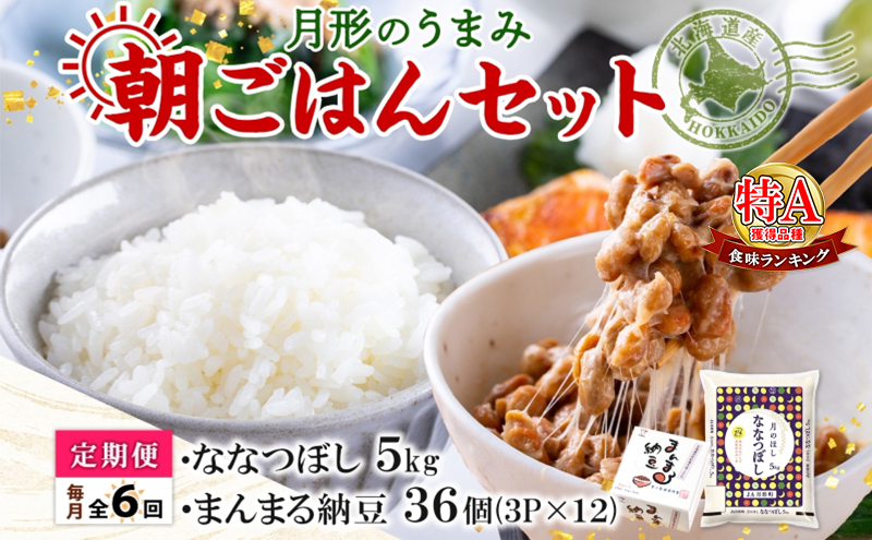 【6ヶ月定期便】北海道 月形 のうまみ 朝ごはんセット まんまる 納豆 36個 ななつぼし 5kg お米 保存料不使用 安心 安全 手作業 美味しい 大粒  タレ付 からし付 お取り寄せ 送料無料 エーコープつきがた  月形町
