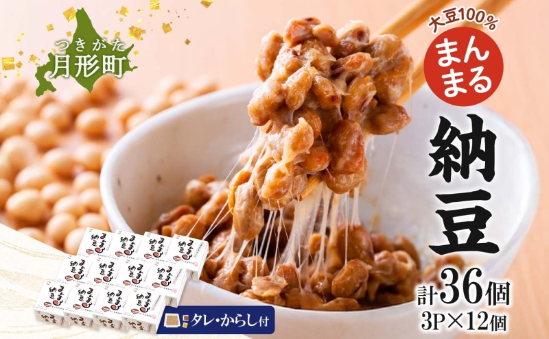 北海道 月形町産大豆100％ まんまる 納豆 3P×12 計36個  ユキホマレ 保存料不使用 安心 安全 国産 手作業 大粒 タレ付 からし付 ごはんのお供 健康 腸内環境 腸活 お取り寄せ 送料無料 エーコープつきがた 月形町