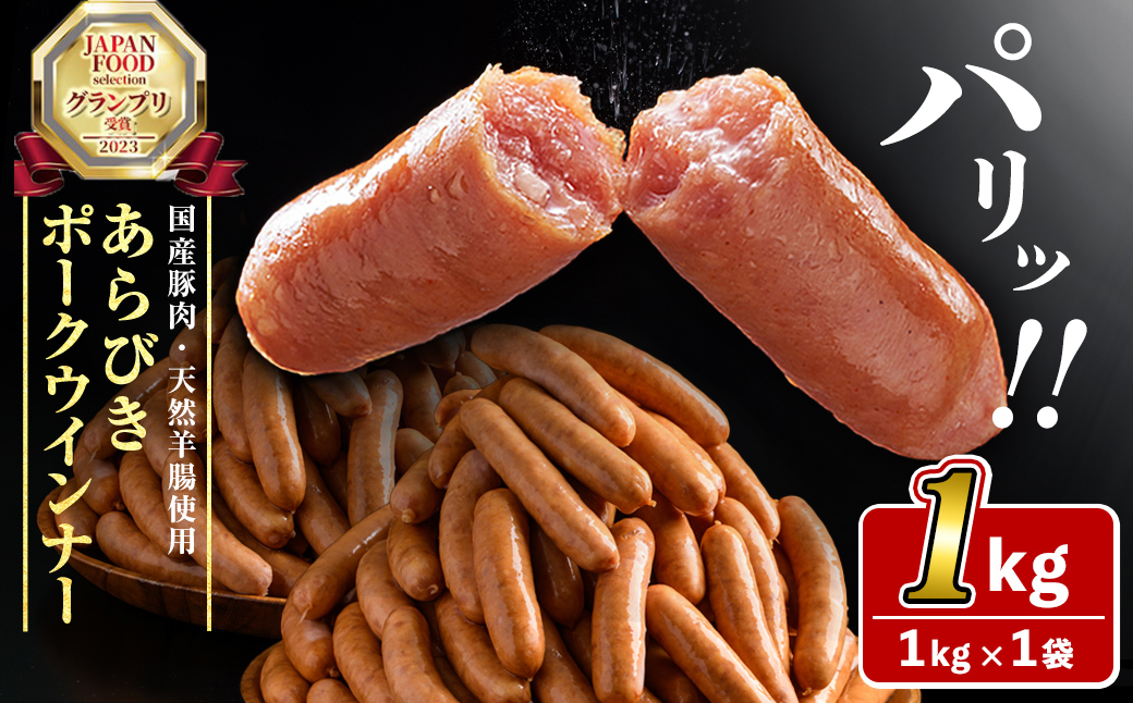 パリッとあらびき！ウィンナー1kg×1袋 p9-019 / 鹿児島県志布志市