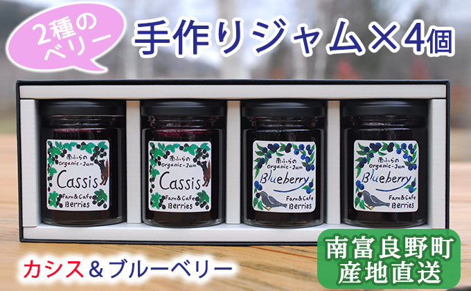 【北海道南富良野町】2種のベリー【カシス&ブルーベリー】手作りジャムセット 各2個 北海道 南富良野町 ジャム ベリー カシス ブルーベリー ソース 果実 てんさい糖 無農薬 甘酸っぱい