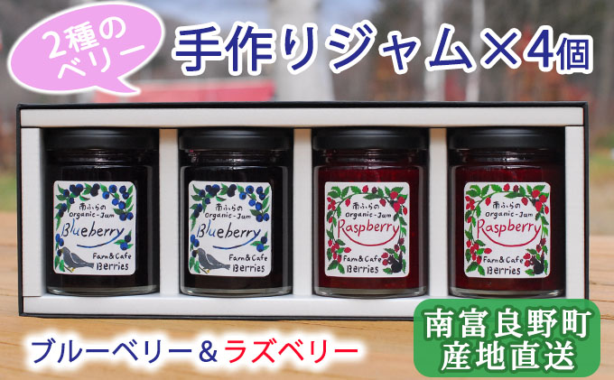 2種のベリー【ブルーベリー＆ラズベリー】手作りジャムセット 各2個 北海道 南富良野町 ジャム ベリー ブルーベリー ラズベリー ソース カシス 果実 てんさい糖 無農薬 