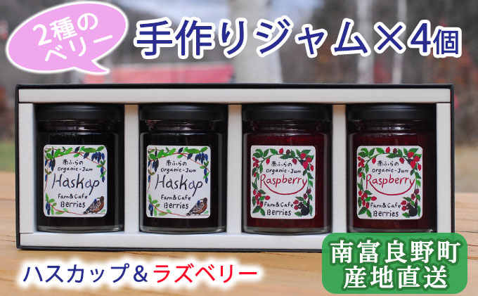 2種のベリー【ハスカップ＆ラズベリー】手作りジャムセット 各2個 北海道 南富良野町 ジャム ベリー ハスカップ ラズベリー ソース カシス てんさい糖 無農薬 ポリフェノール 鉄分 ビタミン 