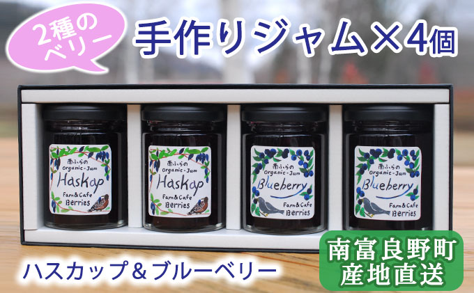 2種のベリー【ハスカップ＆ブルーベリー】手作りジャムセット 各2個 北海道 南富良野町 ジャム ベリー ハスカップ ブルーベリー ソース 