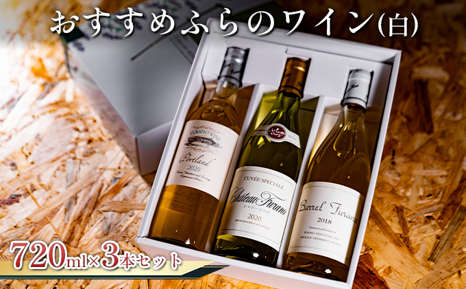 オススメ！！ふらのワイン 白 3本セット (お酒 酒 ワイン ぶどう 飲み物 アルコール 北海道 送料無料 道産 富良野市 ふらの)