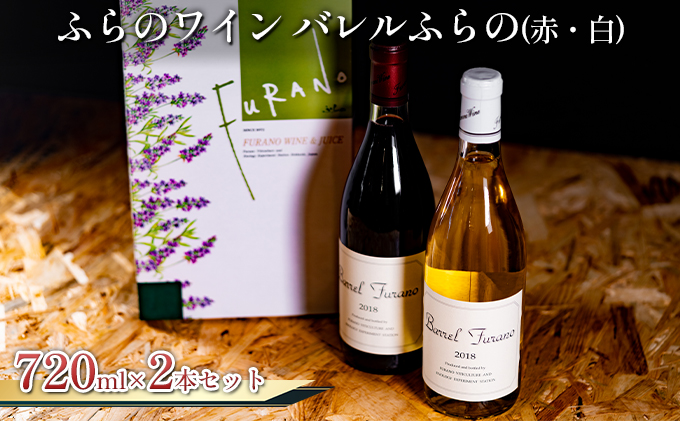 バレルふらの 赤・白 2本セット (お酒 酒 ワイン ぶどう 飲み物 アルコール 北海道 送料無料 道産 富良野市 ふらの)