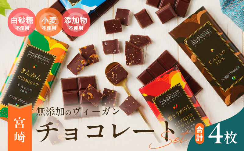 宮崎県日南市のふるさと納税 無添加 チョコレート セット 4種 フレーバー カカオ スイーツ きんかん 橙とうがらし しお プレーン デザート おやつ ポリフェノール ギフト 贈り物 プレゼント 加工品 ショコラ 粗糖 詰め合わせ 人気 おすすめ グルメ お取り寄せ 宮崎県 日南市 送料無料_C139-25