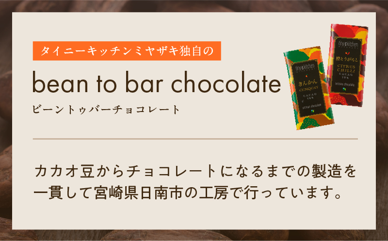 宮崎県日南市のふるさと納税 無添加 チョコレート セット 4種 フレーバー カカオ スイーツ きんかん 橙とうがらし しお プレーン デザート おやつ ポリフェノール ギフト 贈り物 プレゼント 加工品 ショコラ 粗糖 詰め合わせ 人気 おすすめ グルメ お取り寄せ 宮崎県 日南市 送料無料_C139-25