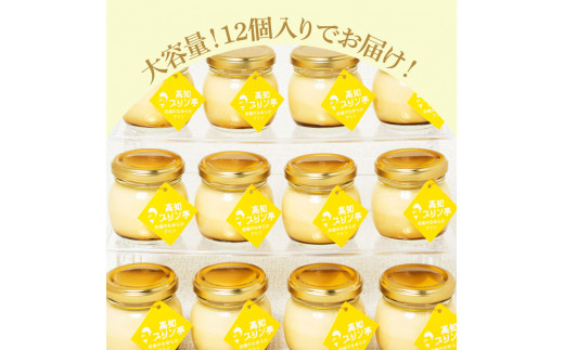 TKA024　高知プリン亭 究極のなめらかプリンセット 12個入り プリン ぷりん 瓶 おしゃれ かわいい 美味しい 定番 人気  ギフト プレゼント 冷たいスイーツ 送料無料 お取り寄せ おすすめ デザート  お祝い 贈答 贈り物