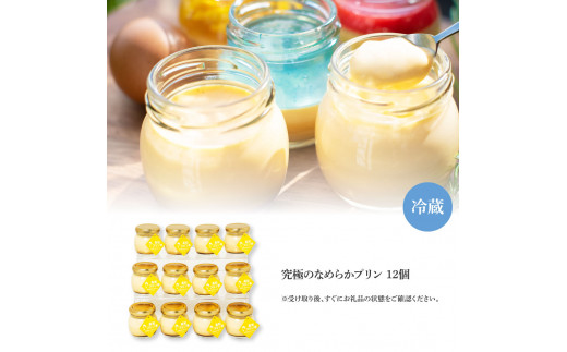 TKA024　高知プリン亭 究極のなめらかプリンセット 12個入り プリン ぷりん 瓶 おしゃれ かわいい 美味しい 定番 人気  ギフト プレゼント 冷たいスイーツ 送料無料 お取り寄せ おすすめ デザート  お祝い 贈答 贈り物