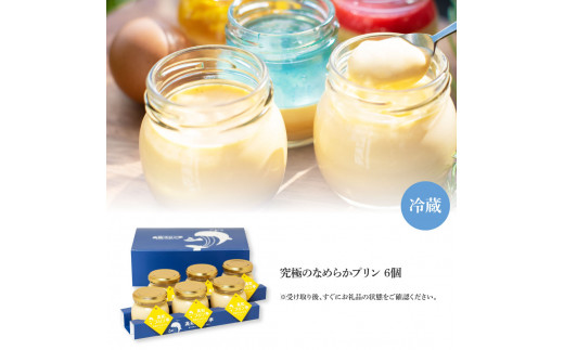 高知県芸西村のふるさと納税 TKA023　高知プリン亭 究極のなめらかプリンセット 6個入り プリン ぷりん 瓶 おしゃれ かわいい 美味しい 定番 人気 プレゼント ギフト 冷たいスイーツ 送料無料 お取り寄せ おすすめ デザート  お祝い 贈答 贈り物