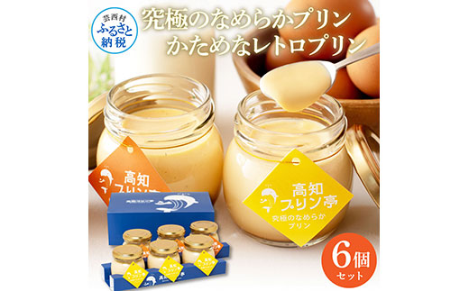 TKA021　高知プリン亭 美味しい定番商品 詰め合わせセット かためプリン なめらかプリン 2種 6個入り レトロ プリン ぷりん 固め 瓶 おしゃれ かわいい 美味しい 送料無料 お取り寄せ 詰め合わせ デザート  お祝い 贈答 贈り物 ギフト プレゼント のし
