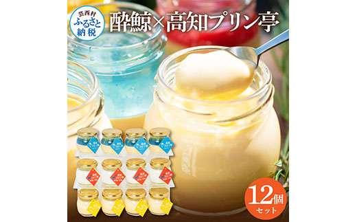 TKA020　酔鯨×高知プリン亭 酒粕を使った甘酒プリン 定番商品の詰め合わせセット 3種 12個入り なめらか 仁淀ブルー 絶品 お取り寄せスイーツ ギフト プレゼント プリン ぷりん 瓶 おしゃれ かわいい 美味しい 送料無料  デザート お祝い ギフト 贈答 贈り物 のし