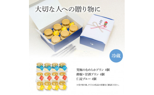 TKA020　酔鯨×高知プリン亭 酒粕を使った甘酒プリン 定番商品の詰め合わせセット 3種 12個入り なめらか 仁淀ブルー 絶品 お取り寄せスイーツ ギフト プレゼント プリン ぷりん 瓶 おしゃれ かわいい 美味しい 送料無料  デザート お祝い ギフト 贈答 贈り物 のし