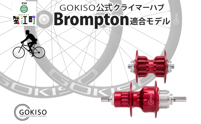 【すずき】ブリヂストンHELMZ H1X +GOKISOハブ GOKISO スーパークライマーハブ（Brompton適合モデル） 雑貨
