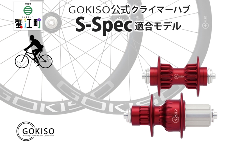 GOKISO クライマーハブ S-Spec ハブ 自転車 ホイール ツール 部品 メンテナンス 自転車レース 趣味 ハブ タイヤ ライダー 自転車部品 技術 プロレーサー 近藤機械製作所 愛知県 蟹江町