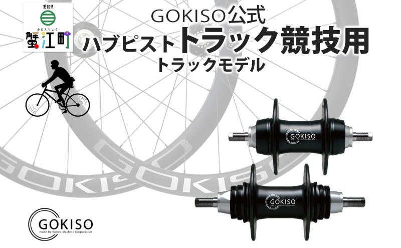 GOKISOハブ！ GOKISO クライマーハブ | GOKISO