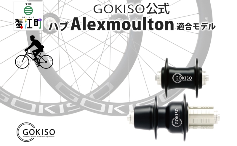 GOKISOハブ！ GOKISO スーパークライマーハブ（Brompton適合モデル） 雑貨