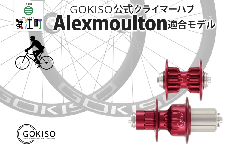GOKISO クライマーハブ（Alexmoulton適合モデル） ハブ 自転車 ホイール ツール 部品 メンテナンス 自転車レース 趣味 ハブ タイヤ ライダー 自転車部品 技術 プロレーサー 近藤機械製作所 愛知県 蟹江町