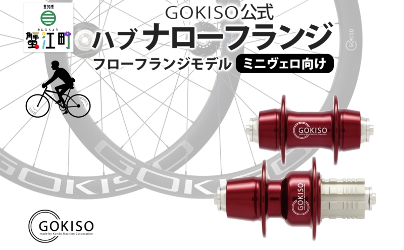 GOKISOハブです！ GOKISO Newディスクブレーキハブ発売！ 12mmアクスル対応