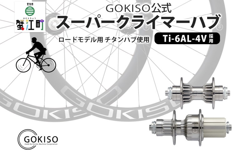 GOKISOハブです！ 新作】究極のハブ、GOKISOから遂にスルー対応ハブのデリバリーが