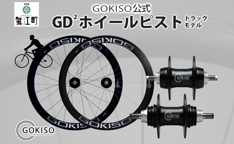 【愛知県蟹江町】GOKISO GD2(ジーディースクエア)ホイール ピスト/トラック用 雑貨 日用品 自転車 ツール 部品 メンテナンス 趣味 健康 体力づくり ハブ 競技