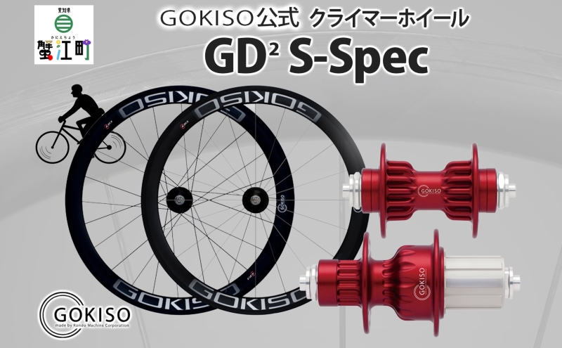 【愛知県蟹江町】GOKISO GD2(ジーディースクエア)クライマーホイール S-Spec 雑貨 日用品 自転車 ツール 部品 メンテナンス 趣味 健康 体力づくり ハブ