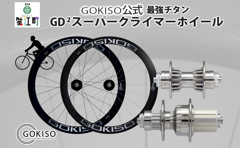 GOKISO GD2（ジーディースクエア）スーパークライマーホイール 雑貨 日用品 自転車 ツール 部品 メンテナンス 趣味 健康 体力づくり ハブ 