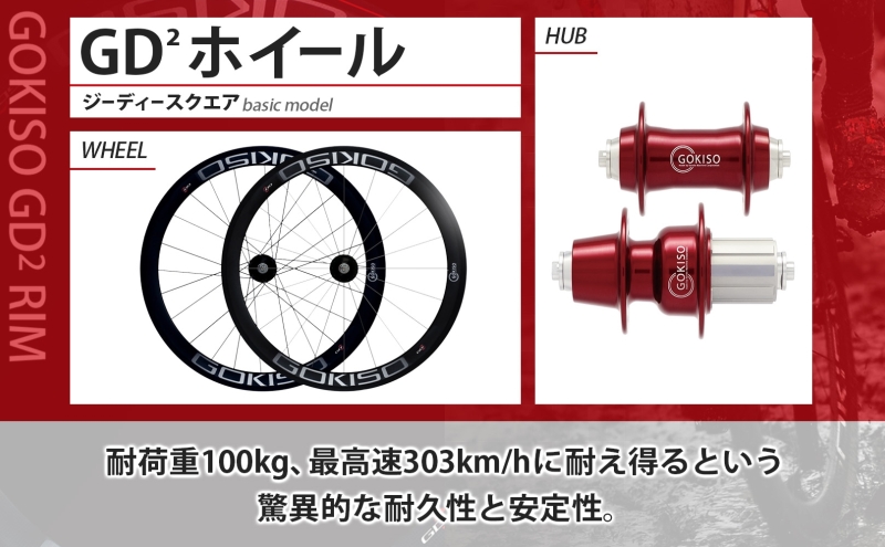 GOKISO GD2（ジーディースクエア）ホイール 自転車 ツール 部品 メンテナンス マウンテンサイクリング 自転車レース 趣味 ハブ タイヤ ライダー 自転車部品 技術 プロレーサー 近藤機械製作所 愛知県 蟹江町 