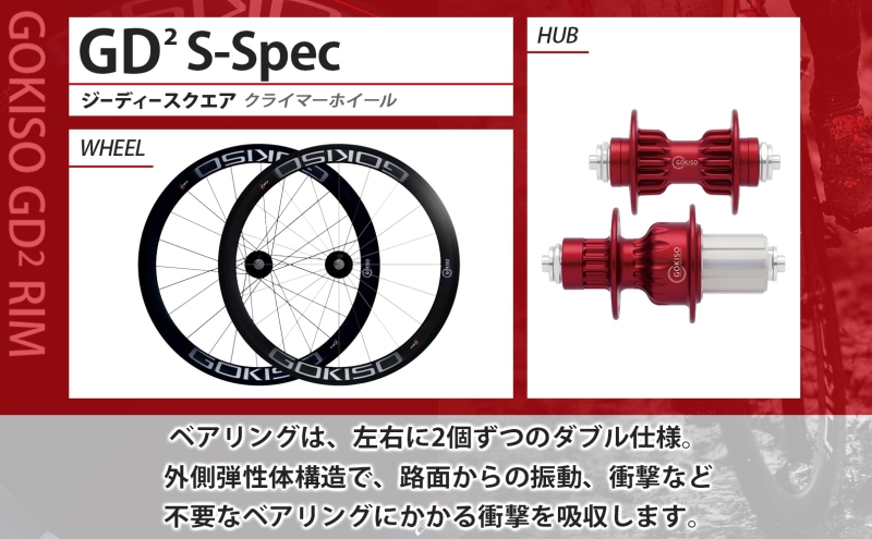 GOKISO GD2（ジーディースクエア）クライマーホイール S-Spec 雑貨 日用品 自転車 ツール 部品 メンテナンス 趣味 健康 体力づくり ハブ 