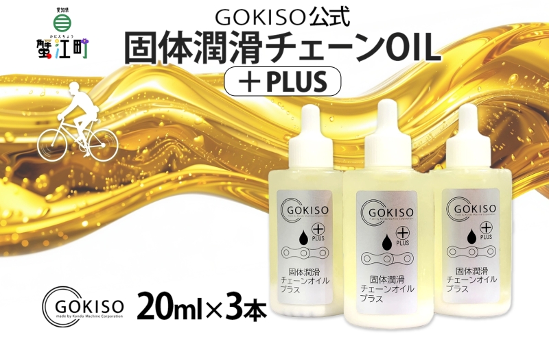 GOKISO 固体潤滑チェーンOILプラス 3本入り オイル 自転車 ツール 部品 メンテナンス マウンテンサイクリング 自転車レース 趣味 ハブ タイヤ ライダー 自転車部品 技術 プロレーサー 近藤機械製作所 愛知県 蟹江町