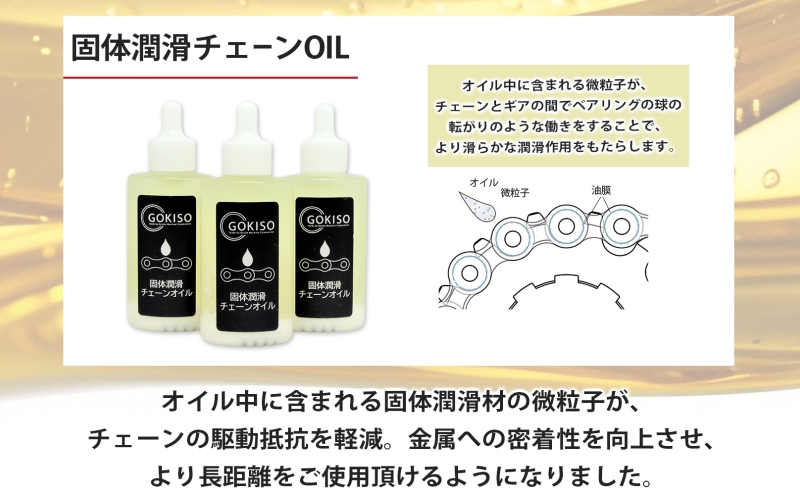 GOKISO 固体潤滑チェーンOIL 3本入り オイル 自転車 ツール 部品 メンテナンス マウンテンサイクリング 自転車レース 趣味 ハブ タイヤ ライダー 自転車部品 技術 プロレーサー 近藤機械製作所 愛知県 蟹江町