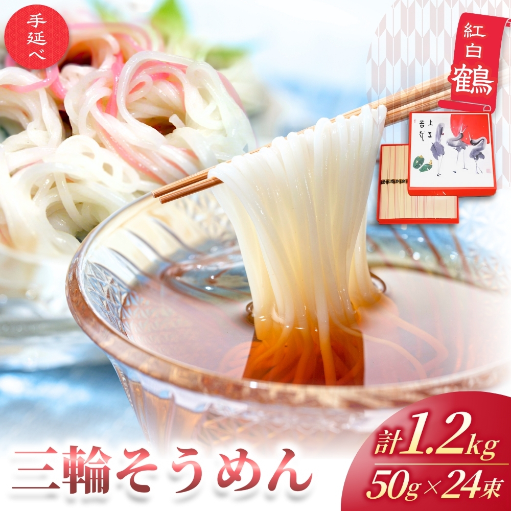 奈良県葛城市のふるさと納税 手延べ 三輪そうめん 紅白 鶴（５０ｇ×２４束） 丸久 ／ 麺類 素麺 奈良県 葛城市