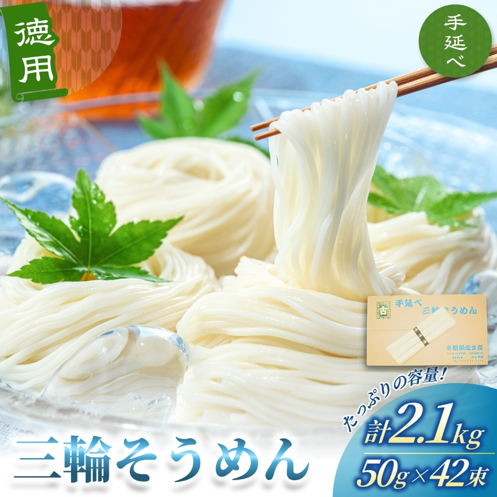 徳用 手延べ 三輪そうめん (50g×42束) 丸久 / 無添加 麺類 素麺 奈良県 葛城市 特産
