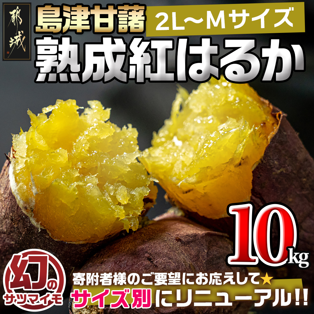 島津甘藷　熟成紅はるか 10kg(2L～M