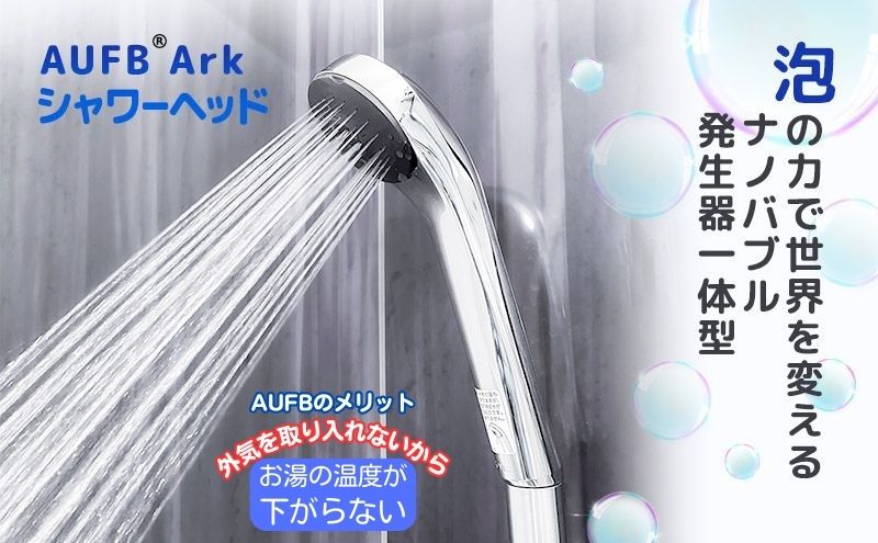 【愛知県日進市】ナノバブル シャワーヘッド AUFB ナノバブル発生装置 シャワー 風呂 お風呂 バス用品 節水 洗浄 工事不要 取付 簡単 日本製 特許取得 保湿 ヘアケア 美容 オールステンレス 日用品 愛知 愛知県 日進市