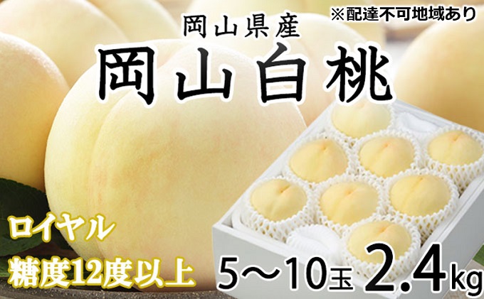 【岡山県里庄町】桃 2026年 先行予約 岡山 白桃 ロイヤル 5〜10玉 約2.4kg JA おかやま のもも(早生種・中生種) もも モモ 岡山県産 国産 フルーツ 果物 ギフト 甘い 美味しい 産地直送 贈り物 高糖度