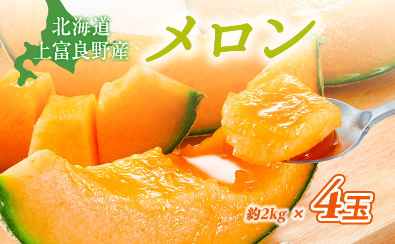 北海道上富良野町のふるさと納税 メロン 約2kg 4玉 JAふらの厳選！ 赤肉メロン めろん 果物 フルーツ デザート くだもの 旬の果物 旬のフルーツ 北海道 富良野 上富良野町