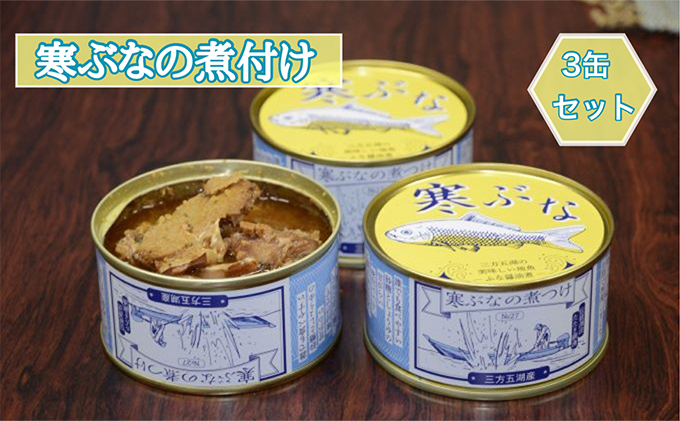 寒ぶなの煮付け 3缶セット 加工食品 魚貝類 魚 フナ 缶詰 ストック 醤油味 簡単 アレンジ 朝食 お昼 夕飯 