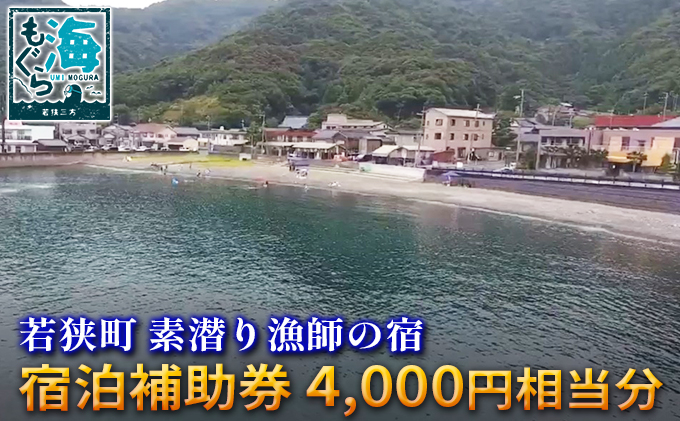 素潜り漁師の宿　宿泊利用券　4，000円分 チケット 優待券 旅行 割引券 海 お出かけ レジャー 刺身 海鮮 魚 魚介類 